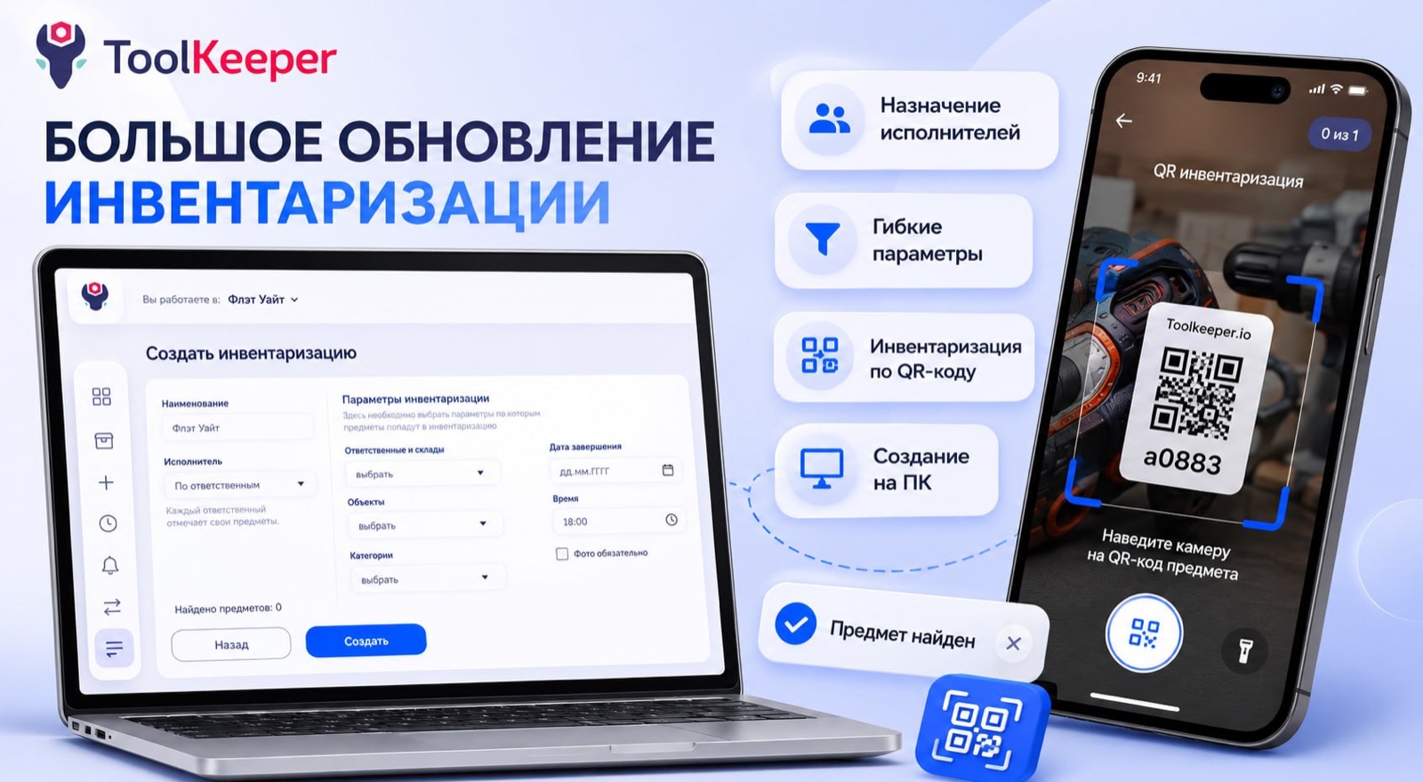 Инвентаризация 2.0 в ToolKeeper: исполнитель, QR-скан и PDF-отчёт со смартфона