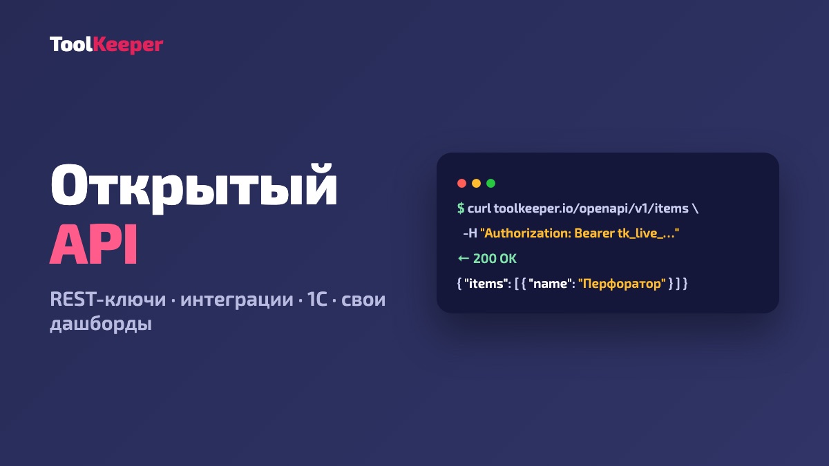 ToolKeeper открыл публичный API: интеграции с 1С, свои боты и дашборды